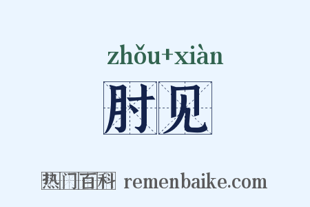 肘见是什么意思的图片